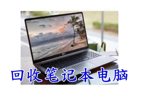 宜丰县回收电脑